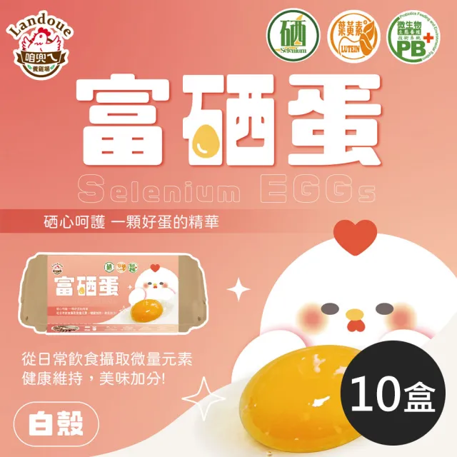 【咱兜ㄟ養雞場】富硒蛋/白殼/10入x10盒團購箱(添加專利益生菌 硒含量豐富/雞蛋/平飼)