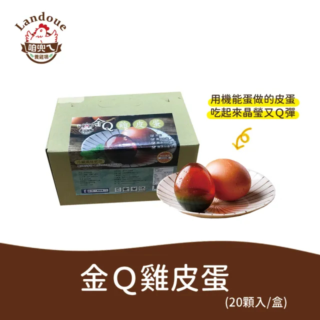 【咱兜ㄟ養雞場】金Ｑ雞皮蛋20顆入裝(首創金盞花飼養機能蛋製作雞皮蛋)