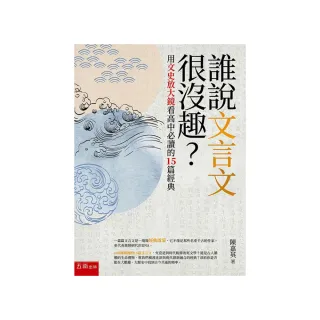 誰說文言文很沒趣？用文史放大鏡看高中必讀的15篇經典