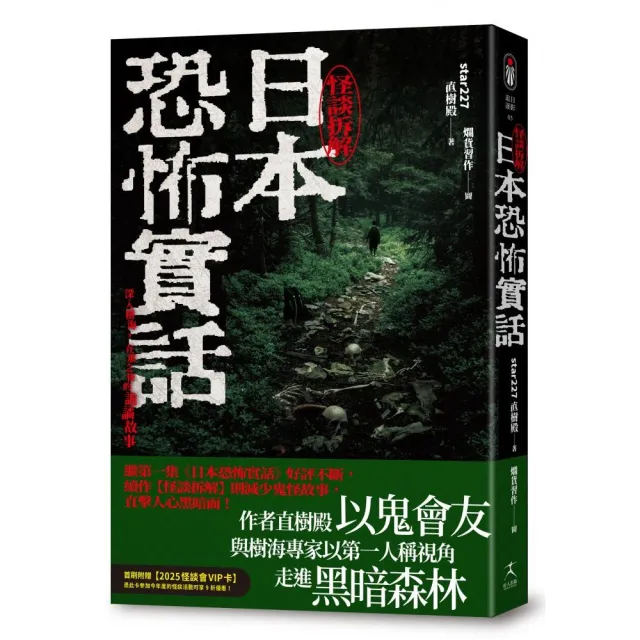 日本恐怖實話：怪談拆解