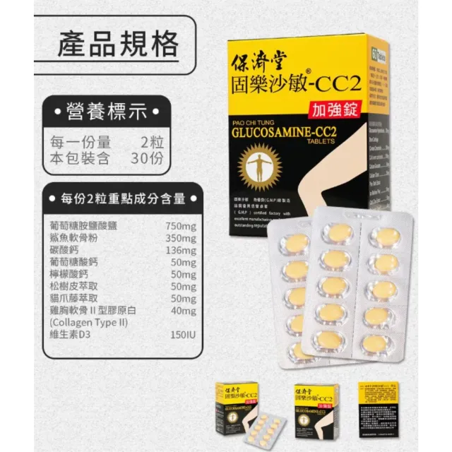 【保濟堂】固樂沙敏 CC2加強錠 60粒/盒 買一送一(共120顆)