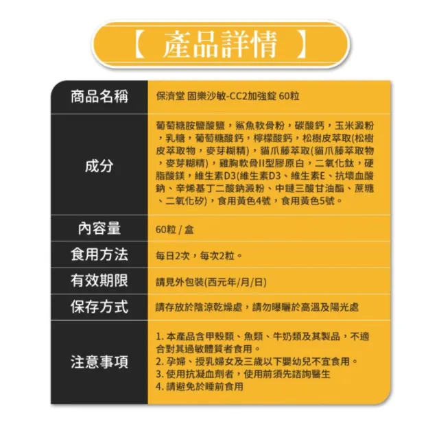 【保濟堂】固樂沙敏 CC2加強錠 60粒/盒 買一送一(共120顆)