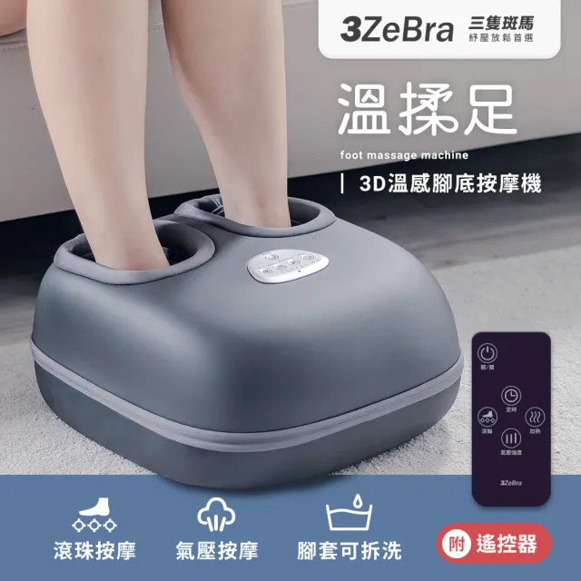 【3ZeBra 三隻斑馬】溫揉足｜3D溫感腳底按摩機 G06-22(足部按摩 足底按摩器 春節/過年/尾牙送禮)
