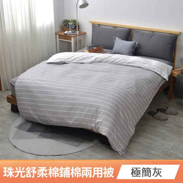 【京都手祚】買1送1 珠光舒柔棉鋪棉兩用四季被套(雙人180x210CM/兩用被/四季被/被子)