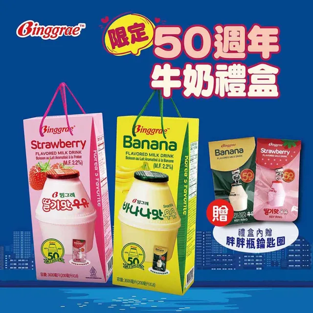 【韓味不二】Binggrae50週年香蕉牛奶禮盒200mlx18入附贈胖胖瓶鑰匙圈(香蕉牛奶/草莓牛奶)送禮推薦