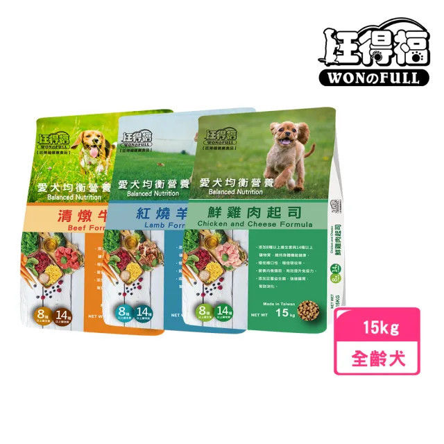 【旺得福】全齡犬糧-多種口味15kg(狗乾糧/狗飼料)