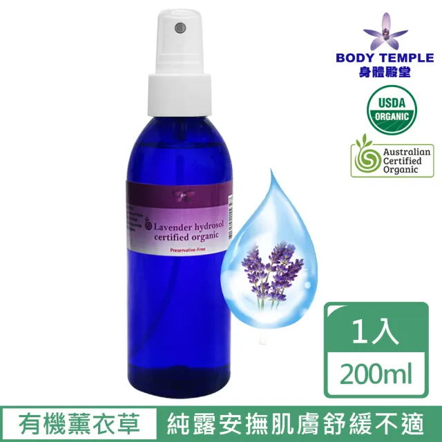 【Body Temple】有機保加利亞薰衣草精油純露(200ml)