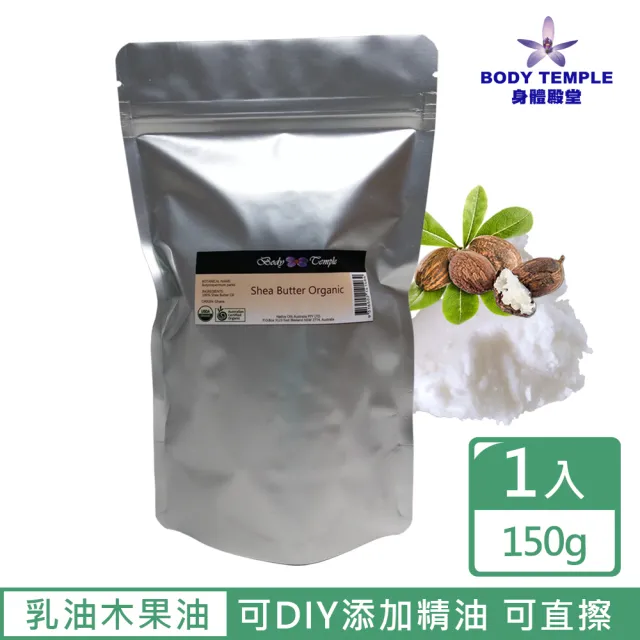 【BodyTemple 身體殿堂】有機乳油木果油(150g)