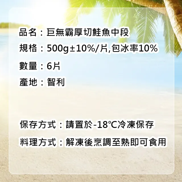 【優鮮配】嚴選巨無霸厚切鮭魚中段6片(約500g/片)
