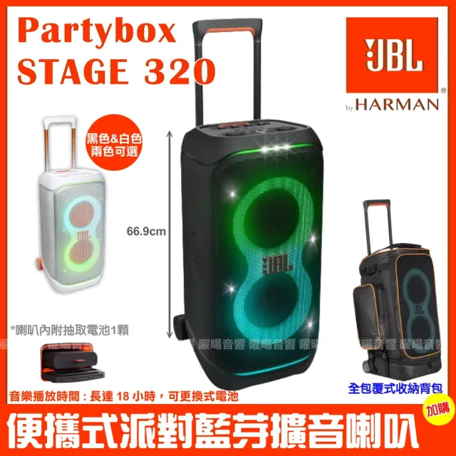 【JBL】Partybox Stage 320 便攜式燈光喇叭(公司貨附豪華型專屬保護背包/音響設備)