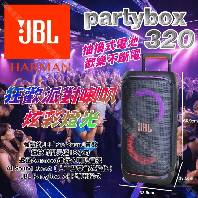 【JBL】Partybox Stage 320 便攜式燈光喇叭(公司貨附JBL UHF無線麥克風+豪華型專屬保護背包/音響設備)