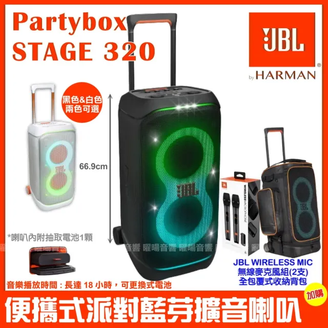 【JBL】Partybox Stage 320 便攜式燈光喇叭(公司貨附JBL UHF無線麥克風+豪華型專屬保護背包/音響設備)