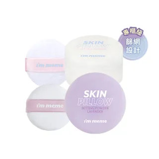 【im meme】我愛磨皮柔焦蜜粉10g(透明/薰衣紫兩款任選)