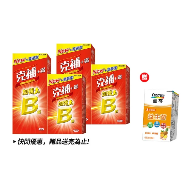 克補b群+鐵