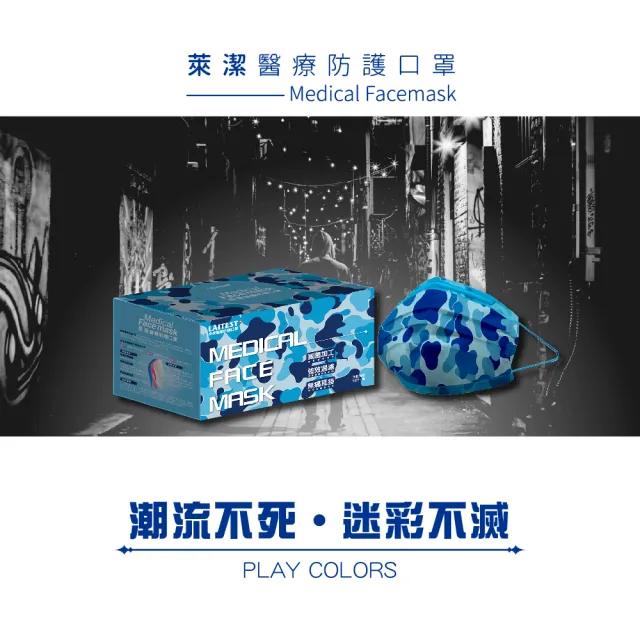 【LAITEST 萊潔】醫療防護口罩/成人 天藍迷彩紋  50入盒裝(迷彩系列)