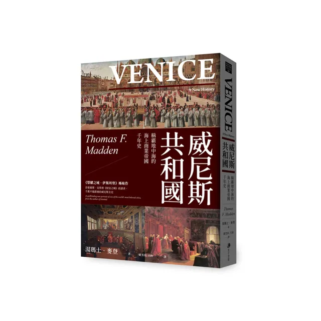 威尼斯共和國：稱霸地中海的海上商業帝國千年史（2025全新改版）