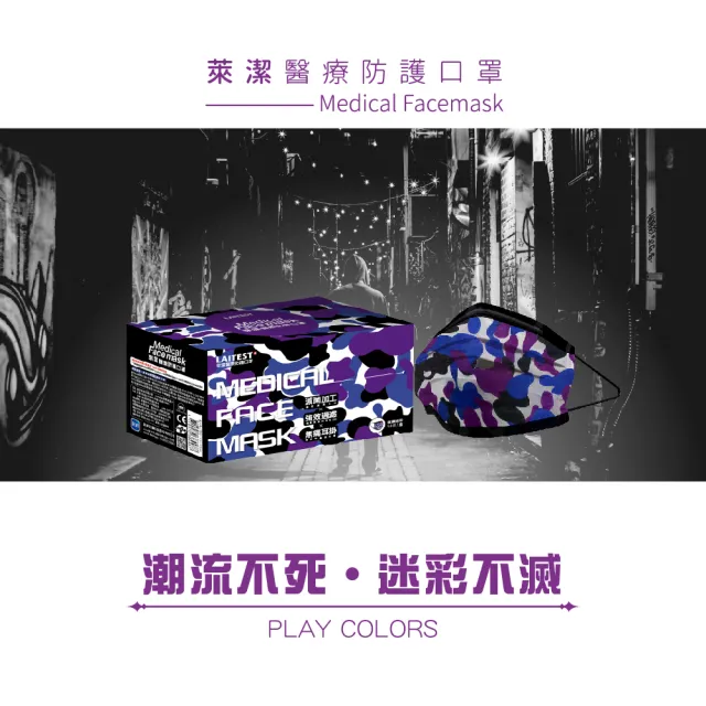【LAITEST 萊潔】醫療防護口罩/成人 夜霓迷彩紋  50入盒裝(迷彩系列)