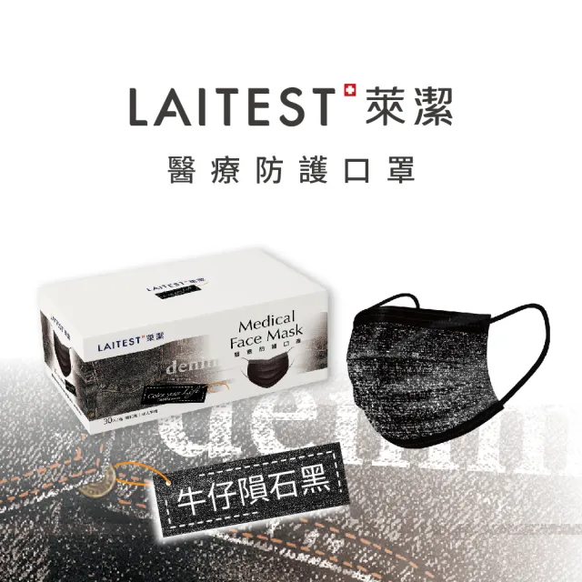【LAITEST 萊潔】醫療防護口罩/成人 牛仔隕石黑 30入盒裝(牛仔系列)