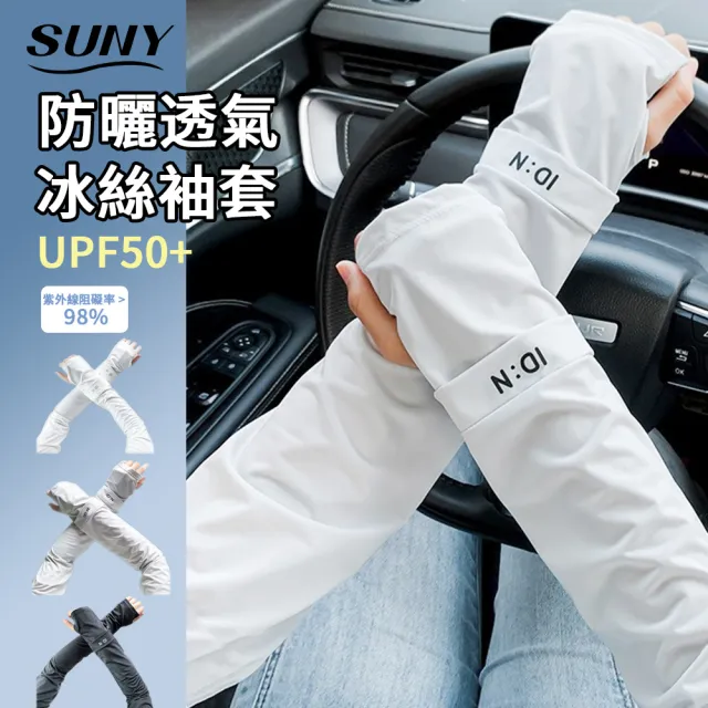 【SUNY】夏季冰絲防曬袖套 涼感抗uv防曬袖套 防曬手套 冰袖 登山袖套 運動護臂(戶外運動/開車/登山/騎行)