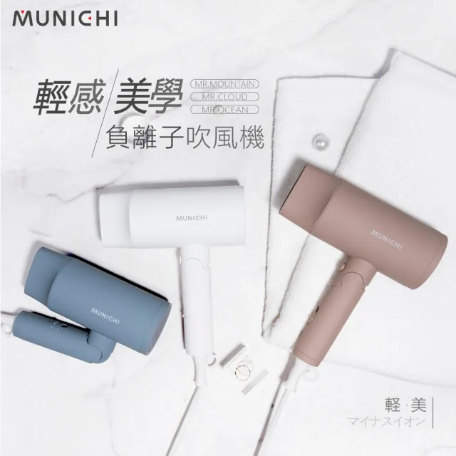 【MUNICHI 沐尼黑】輕感美學負離子吹風機/Mr.mountain(可折疊)