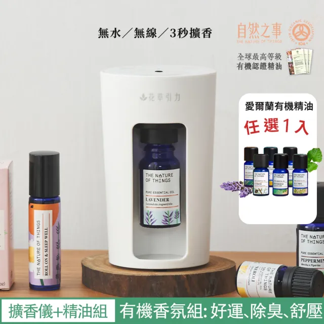 【愛爾蘭-自然之事】瞬香隨行杯-無水擴香儀有機精油組(無水☆無線☆不潮濕☆充電)