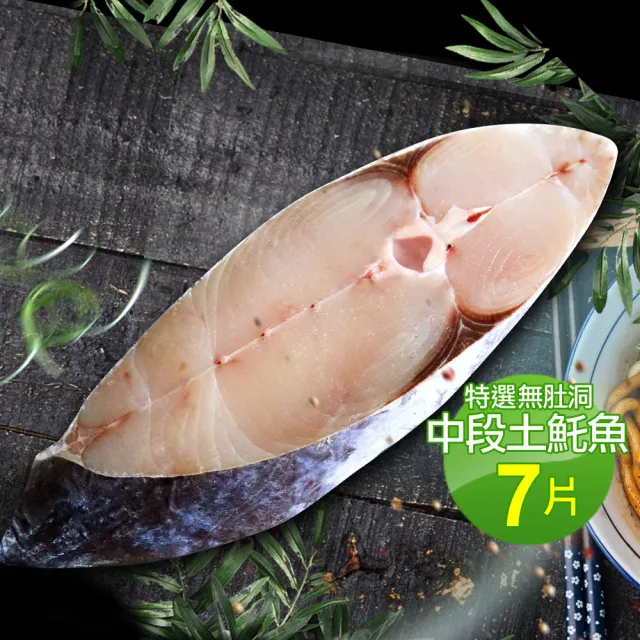 【優鮮配】厚切無肚洞輪切土魠魚7片(約300g/片)