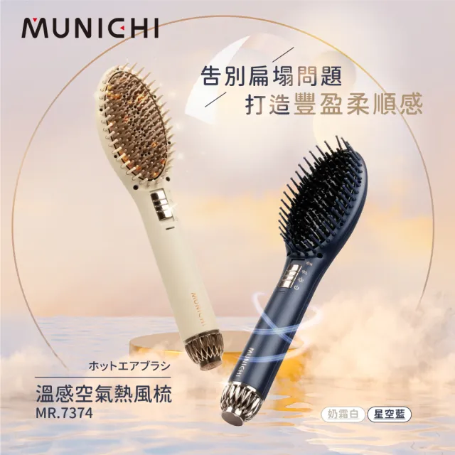 【MUNICHI 沐尼黑】溫感空氣髮根蓬蓬熱風梳(MR.7374)直髮梳/雙11
