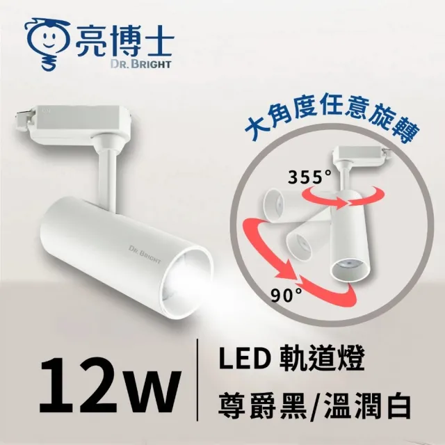 【亮博士】3入 12W LED軌道燈 投射型軌道燈 黑殼/白殼(自然光/黃光)