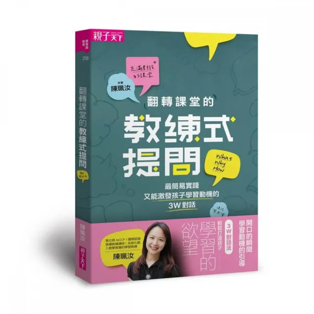 翻轉課堂的教練式提問：最簡易實踐又能激發孩子學習動機的3W對話