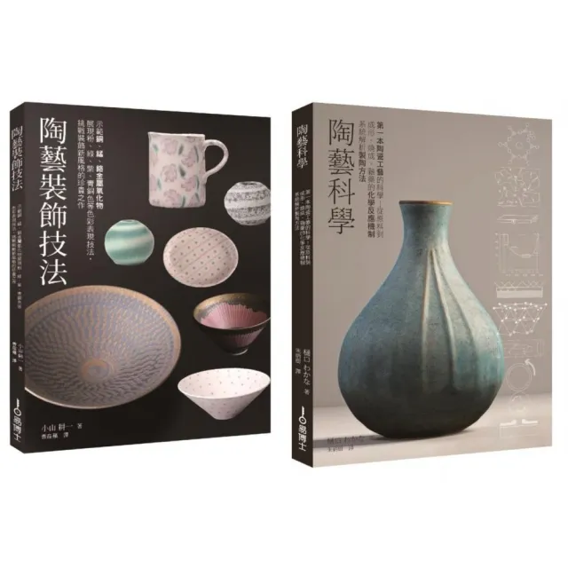 陶藝升級套書（共二冊）：陶藝科學＋陶藝裝飾技法