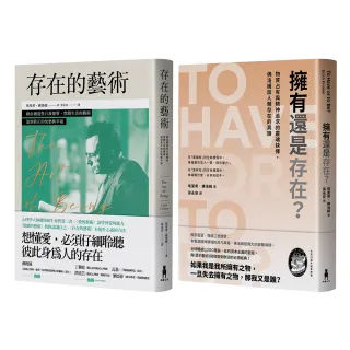 佛洛姆．存在的哲學套書：存在的藝術+擁有還是存在？