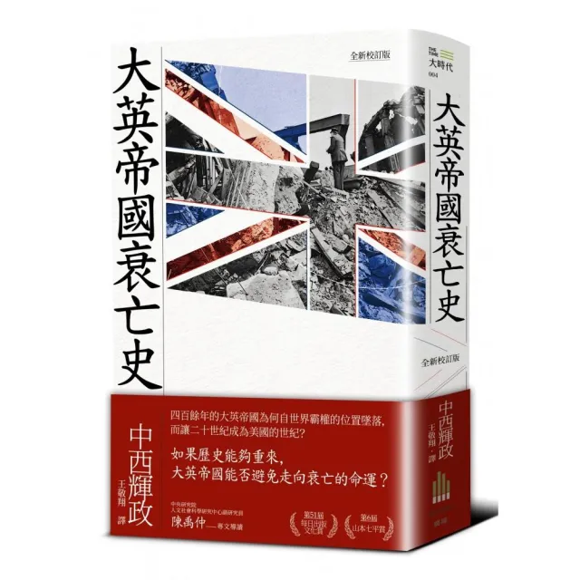 大英帝國衰亡史（全新校訂版）