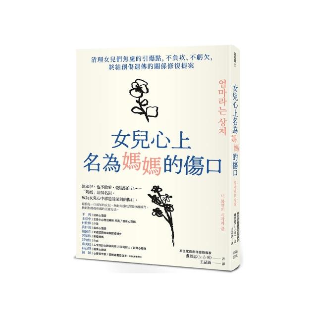 女兒心上名為媽媽的傷口：清理女兒們焦慮的引爆點，不負疚、不虧欠，終結創傷遺傳的關係修復提案