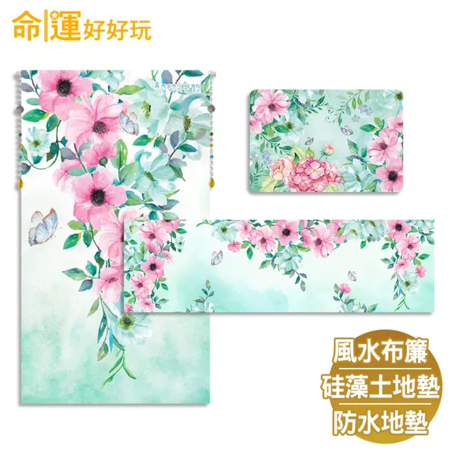 【命運好好玩】春暖舞桃花布簾+硅藻地墊+防水地墊套組(入厝禮)