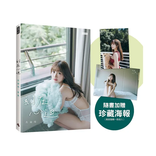刻在心迪：冼迪琦寫真（隨書加贈：珍藏海報；二款隨機一款）