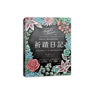 祈蹟日記：神奇的禱告力，在心靈花園與神對話