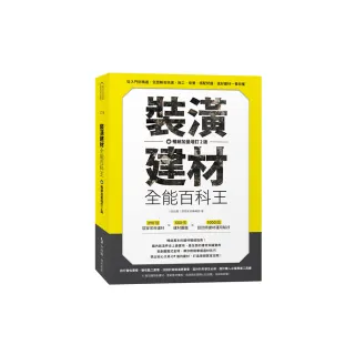 裝潢建材全能百科王【暢銷加量增訂2版】：從入門到精通 全面解答挑選、施工、保養、搭配問題 選好建材一看 