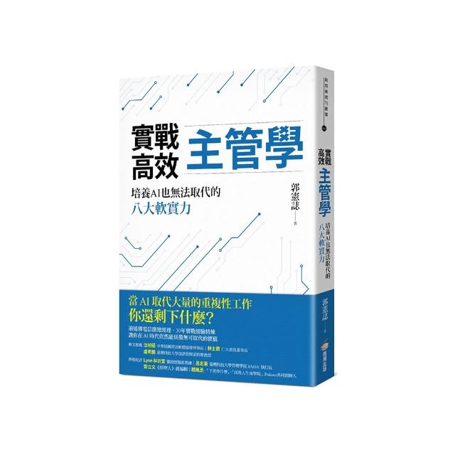 實戰高效主管學：培養AI也無法取代的八大軟實力