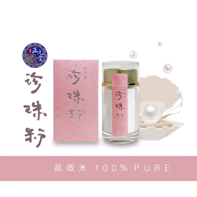漢方正元堂超微米珍珠粉37.5g/三瓶(細目珍珠粉)