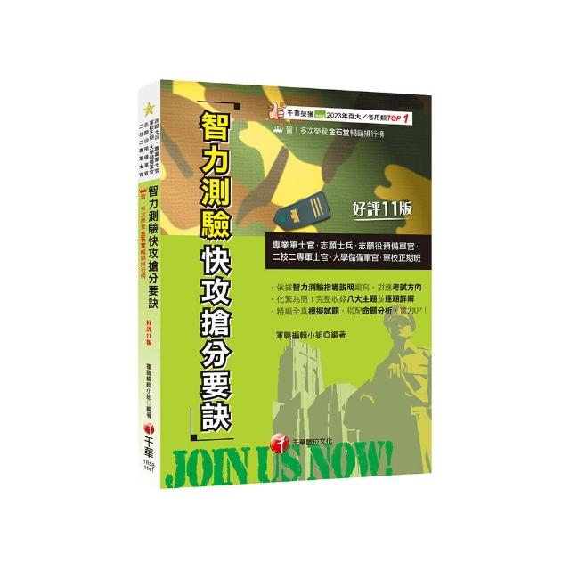 2025【依據智力測驗指導說明編寫】智力測驗快攻搶分要訣：收錄最新即測即評試題〔十一版〕（專業軍士官、志