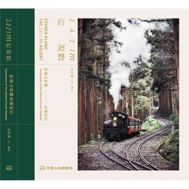 2421m的迴聲：阿里山林鐵全線紀行（平裝）