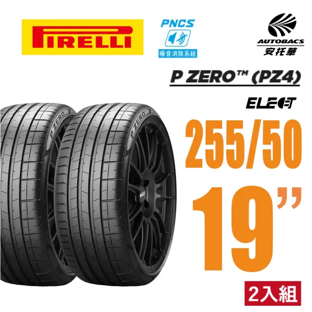 【PIRELLI 倍耐力】P Zero PZ4 Elect NCS 電動車輪胎 靜音胎 255/50/19 二入 賓士EQC EQE BMW X5(安托華)