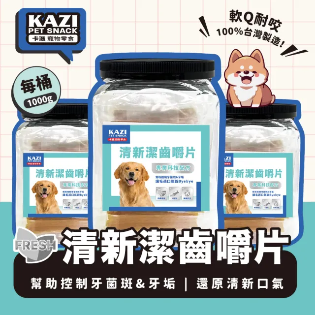 【KAZI 卡滋】清新潔齒嚼片1000g(100%台灣製造 潔牙骨 潔牙棒 寵物潔牙骨)