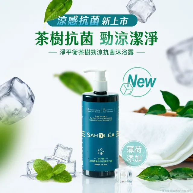 【SAHOLEA 森歐黎漾】加大版 淨平衡茶樹精油勁涼抗菌沐浴露(1000ml)