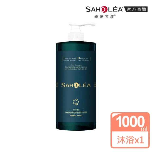 【SAHOLEA 森歐黎漾】加大版 淨平衡茶樹精油勁涼抗菌沐浴露(1000ml)