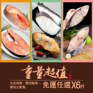 【優鮮配】重量級鮮魚超值任選6片(大比目魚/厚切鮭魚/厚切土魠魚)