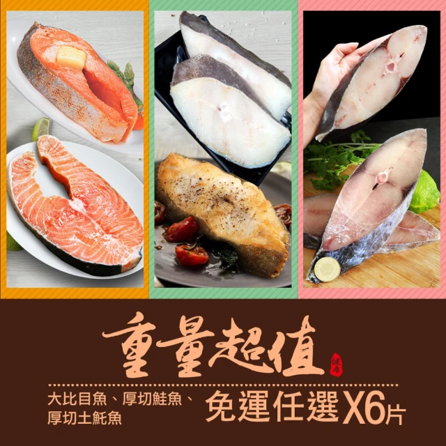 【優鮮配】重量級鮮魚超值任選6片(大比目魚/厚切鮭魚/厚切土魠魚)