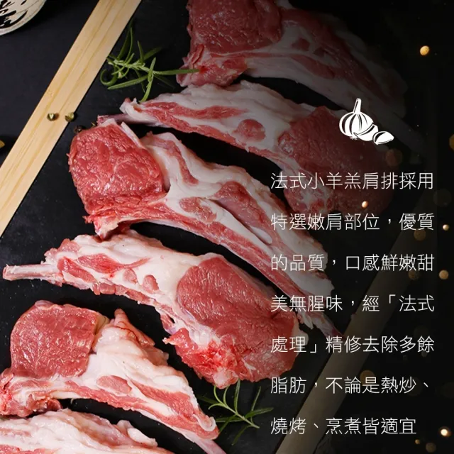 【海肉管家】紐西蘭法式小羔羊肩排 8包組(2-4片/150g/包)