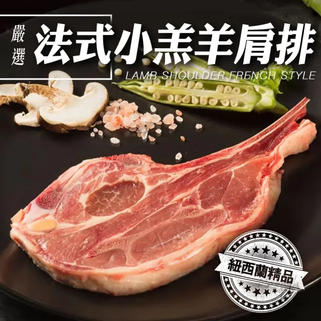 【海肉管家】紐西蘭法式小羔羊肩排 8包組(2-4片/150g/包)