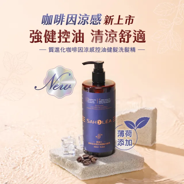 【SAHOLEA 森歐黎漾】質進化 咖啡因健髮系列洗髮精豐盈/控油/涼感(480ml任選一入)